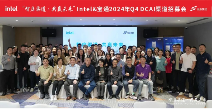 智啟渠道·共贏(yíng)未來(lái)，Intel&寶通2024年Q4 DCAI渠道招募會(huì)成功舉行！